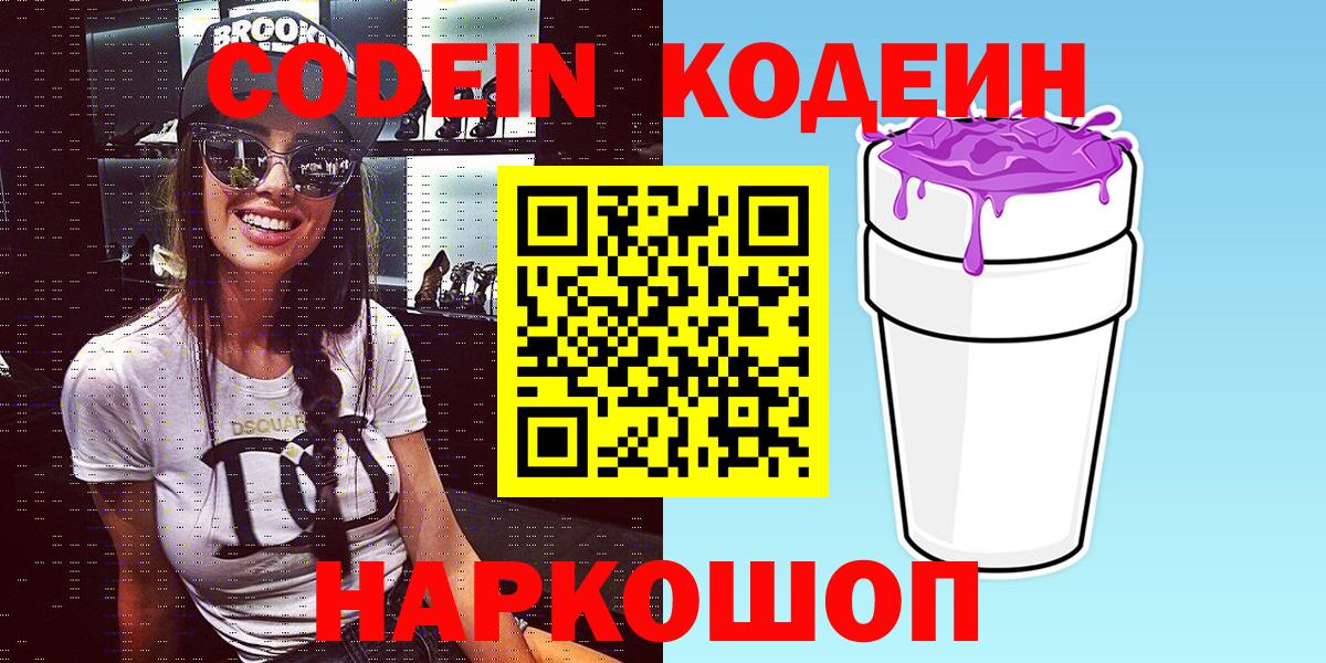 Кодеин Purple Drank  Кодеин напиток Lean (лин)  Вход с VPN  Великий Устюг 